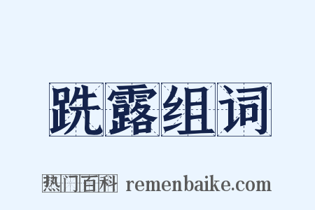 跣露组词是什么意思的图片